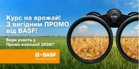 Осіннє Промо BASF 2026!